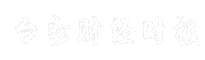 台州财经时报